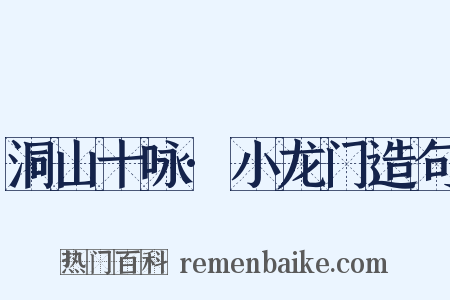 洞山十咏·小龙门造句是什么意思的图片